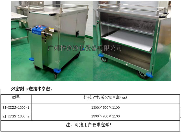 無菌電動(dòng)密封下送車|無菌密封下送車技術(shù)參數(shù) 無菌電動(dòng)密封下送車|無菌密封下送車技術(shù)參數(shù)