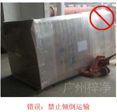 拆包裝、搬運過程中不得傾倒或壓傷FFU過濾器，防止劇烈振動和碰撞
